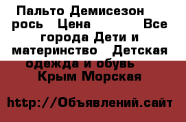 Пальто Демисезон 104 рось › Цена ­ 1 300 - Все города Дети и материнство » Детская одежда и обувь   . Крым,Морская